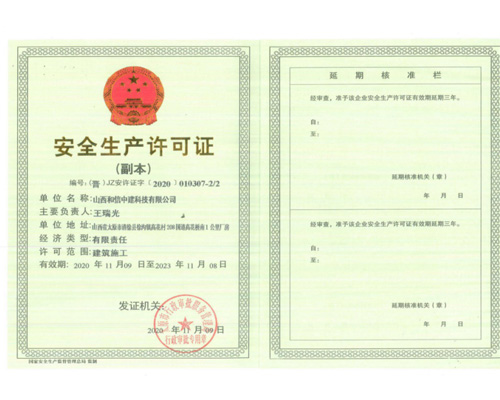 安全生产许可证
